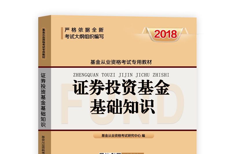 基金從業資格考試教材2018 證券投資基金基礎知識