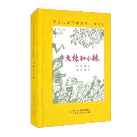 大林和小林(2021年中國少年兒童出版社出版的圖書)