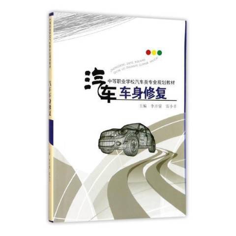 汽車車身修復(2017年西南師範大學出版社出版的圖書)