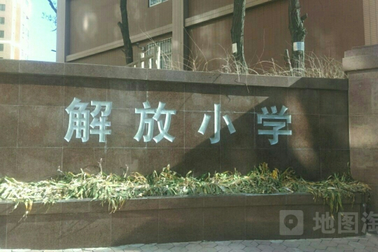 解放國小(遼寧省大連市解放國小)