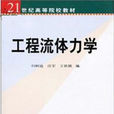 工程流體力學(2003年歸柯庭編著圖書)