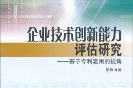 企業技術創新能力評估研究