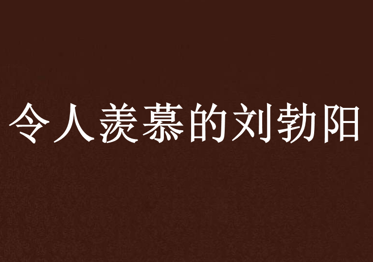 令人羨慕的劉勃陽