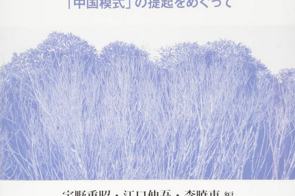 中國式発展の獨自性と普遍性