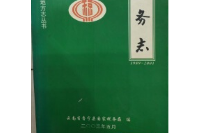 稅務志(1989-2001)