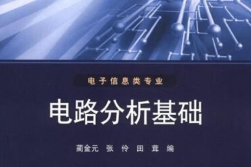 普通高等教育“十二五”規劃教材：電路分析基礎