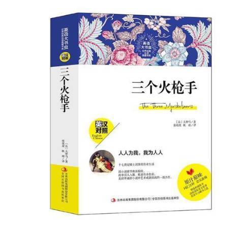 三個火槍手(2019年吉林出版集團出版的圖書)