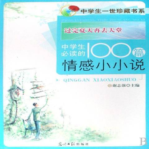 過完夏天再去天堂：中學生必讀的100篇情感小小說