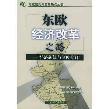 東歐經濟改革之路：經濟轉軌與制度變遷