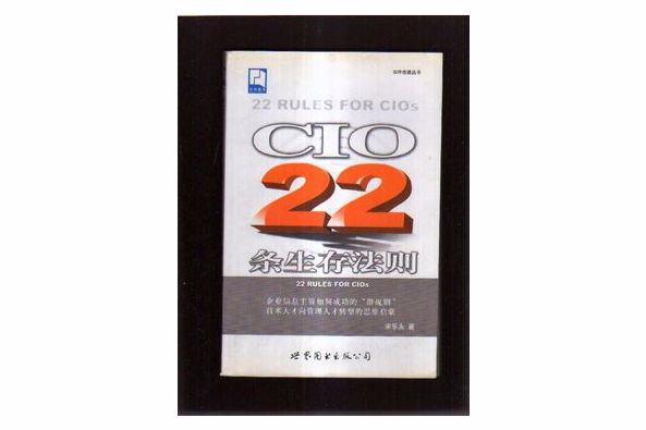 CIO22條生存法則