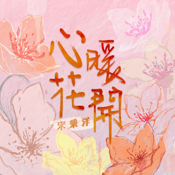 心暖花開(宋秉洋演唱歌曲)