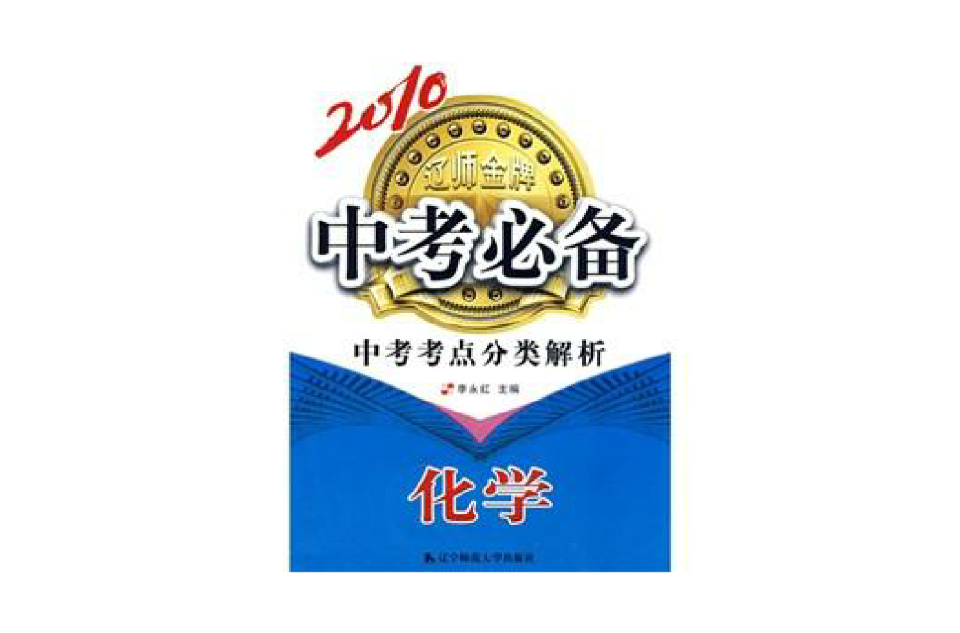 2010中考必備：中考考點分類解析