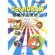 CorelDRAW經典作品賞析2