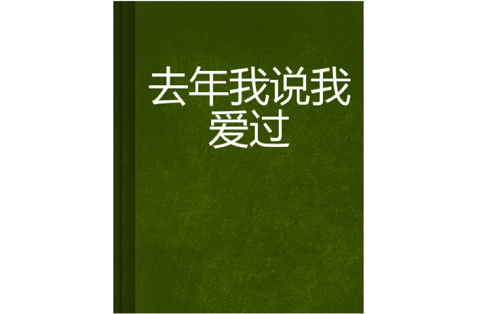 去年我說我愛過