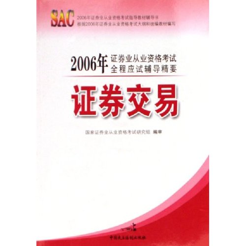 2006年證券業從業資格考試全程應試輔導精要：證券交易