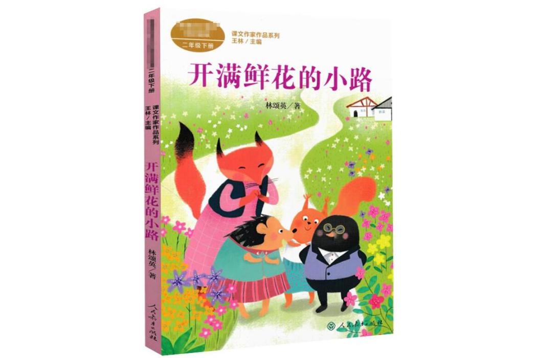 開滿鮮花的小路(2020年人民教育出版社出版的圖書)