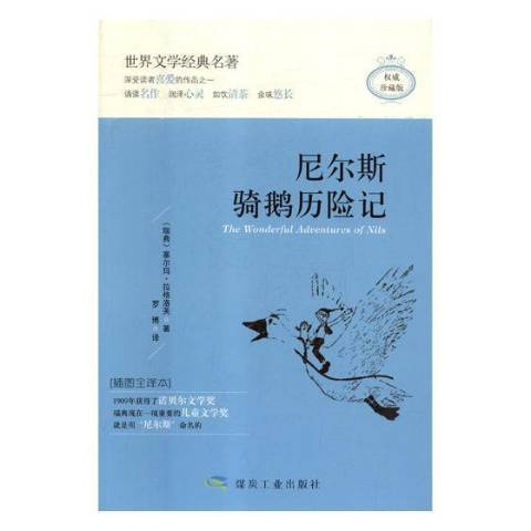 尼爾斯騎鵝歷險記(2018年應急管理出版社出版的圖書)