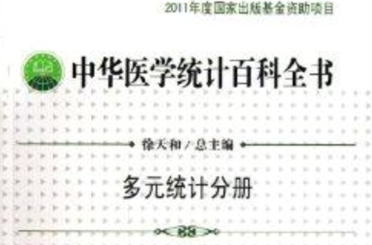 多元統計分冊-中華醫學統計百科全書