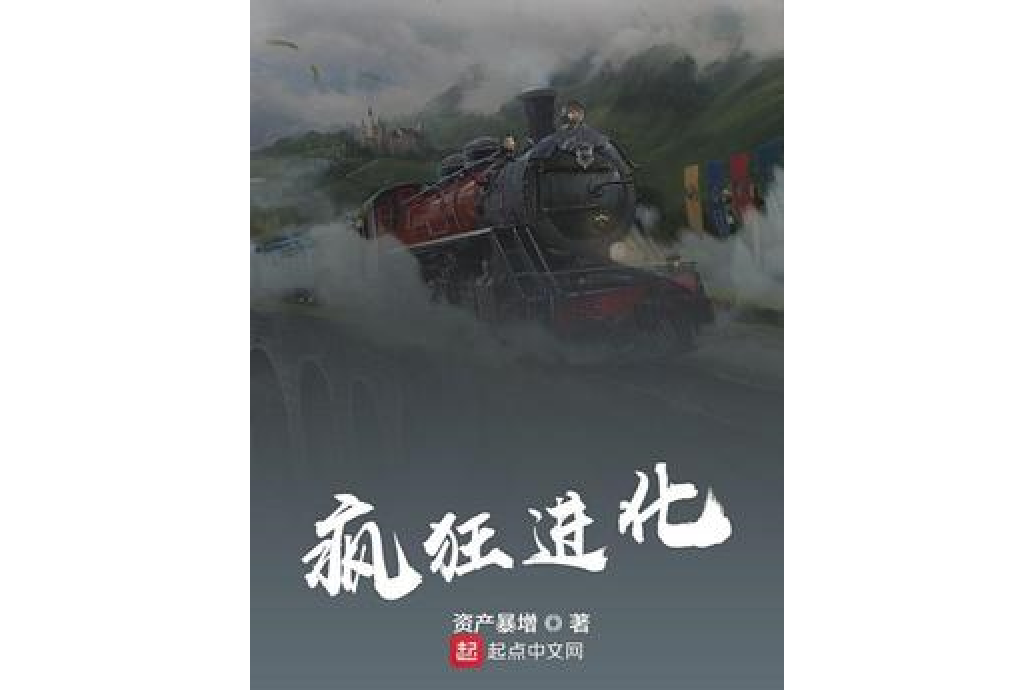 瘋狂進化(資產暴增所著小說)