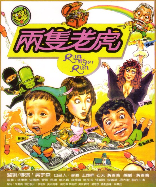 兩隻老虎(1985年吳宇森執導喜劇片)