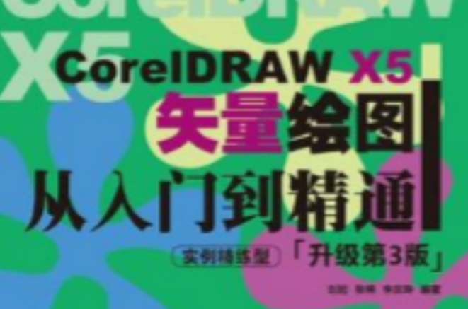 CorelDRAW X5矢量繪圖從入門到精通