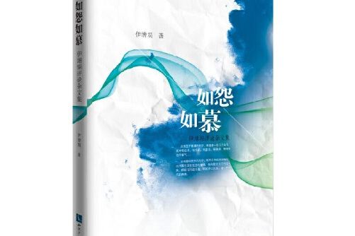 如怨如慕(2017年智慧財產權出版社出版的圖書)