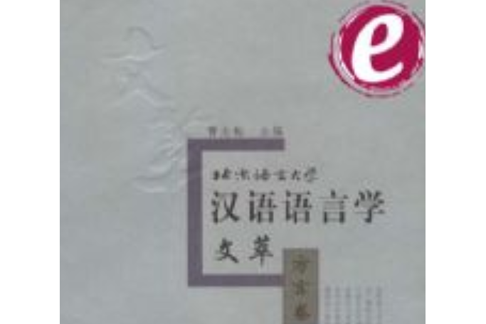 北京語言大學漢語語言學文萃·方言卷（電子書）