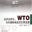 經濟全球化、WTO與中國特殊經濟區再發展