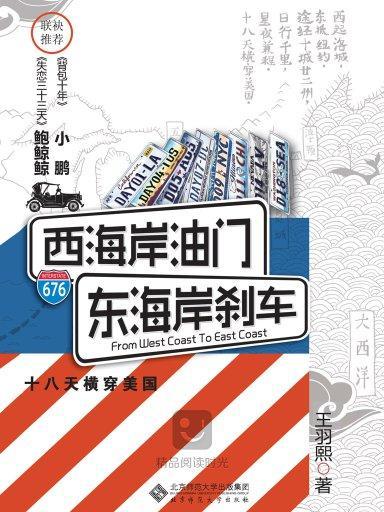 西海岸油門，東海岸剎車：18天橫穿美國