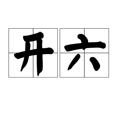 開七