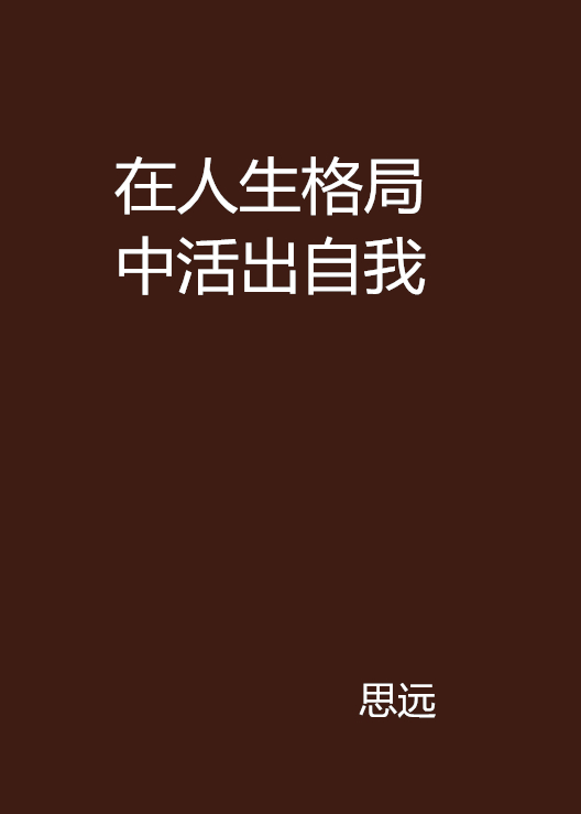 在人生格局中活出自我