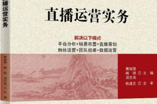 直播運營實務(清華大學出版社出版的圖書)