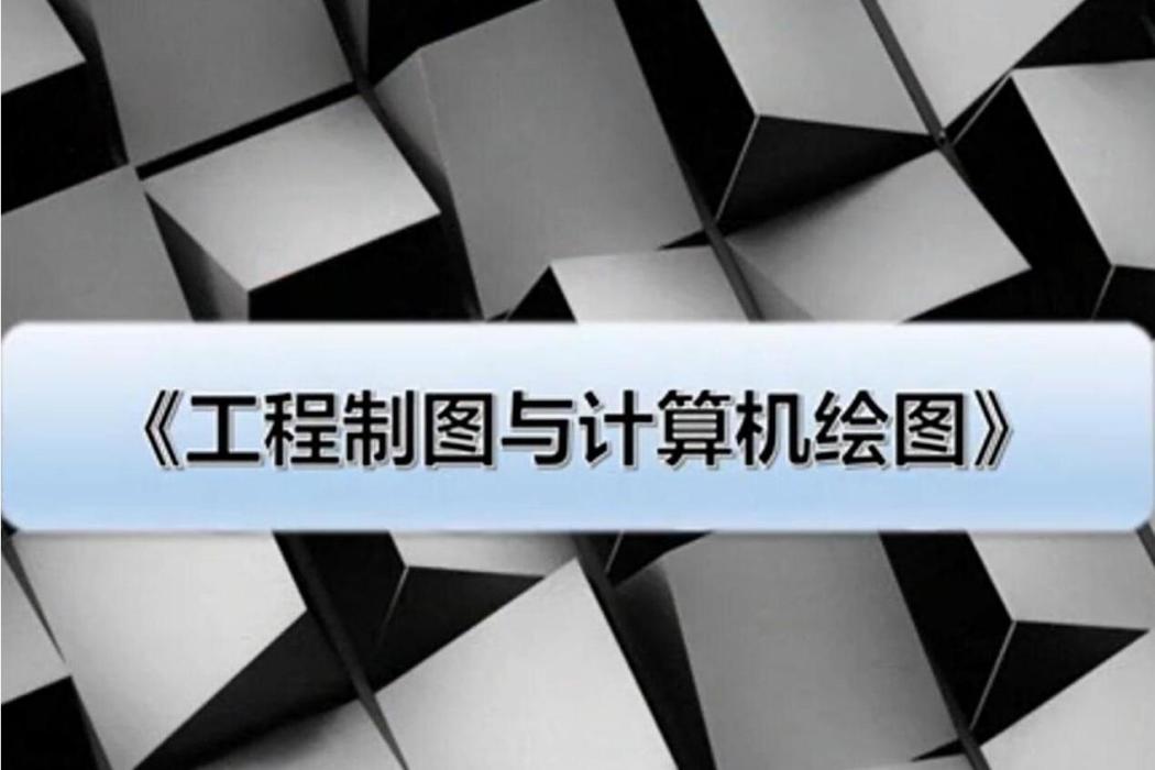 工程製圖與計算機繪圖(西安電子科技大學建設的慕課)