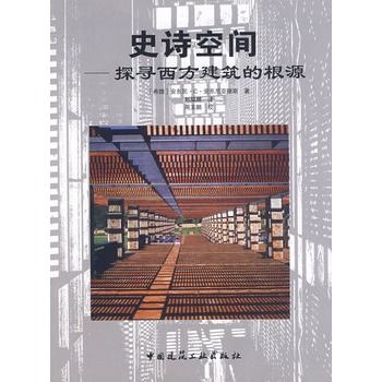 史詩空間：探尋西方建築的根源