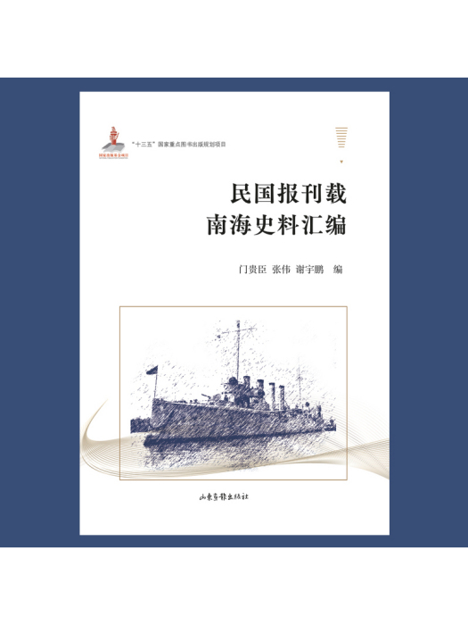 民國報刊載南海史料彙編(2024年山東畫報出版社出版的圖書)