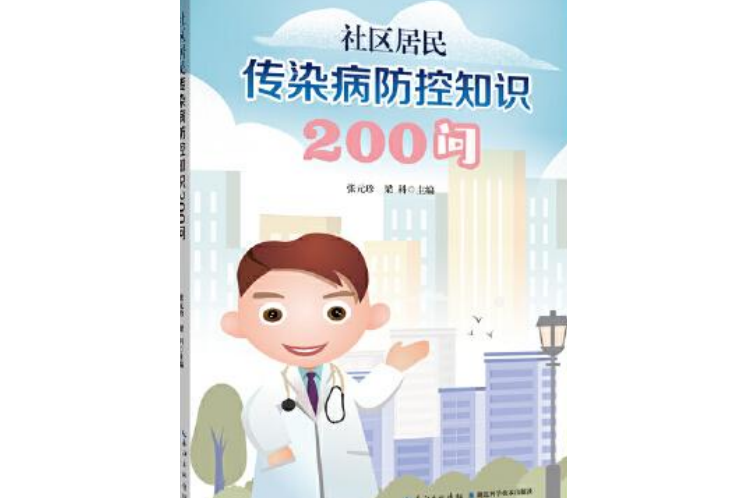 社區居民傳染病防控知識200問