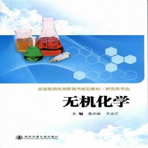 無機化學(2012年西安交通大學出版社出版的圖書)