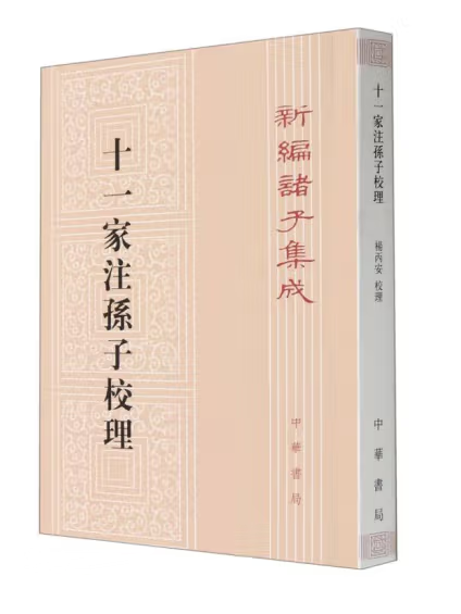 十一家注孫子校理(2023年中華書局出版的圖書)