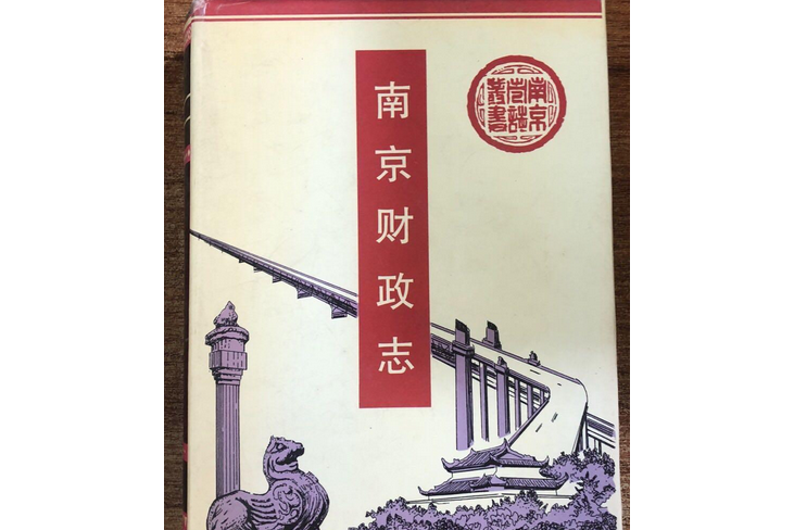 南京財政志