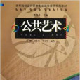 公共藝術(2010年山東美術出版社出版的圖書)