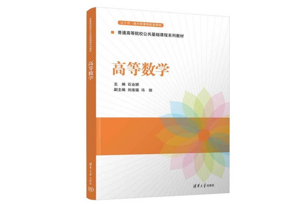 高等數學(2022年清華大學出版社出版的圖書)