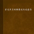 穿過歲月的帷幕說句我愛你