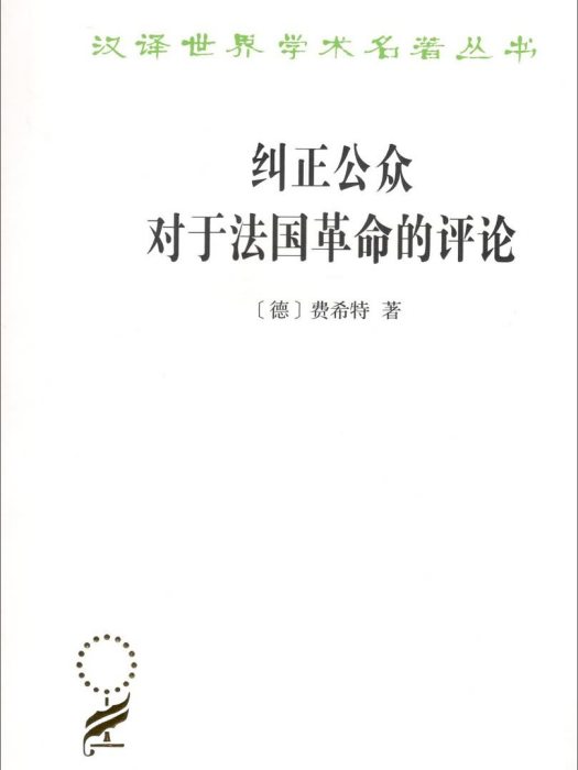 糾正公眾對於法國革命的評論(2018年商務印書館出版的圖書)