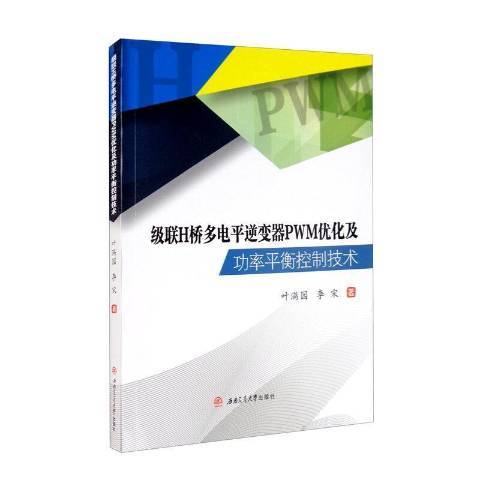 級聯H橋多電平逆變器PWM最佳化及功率平衡控制技術