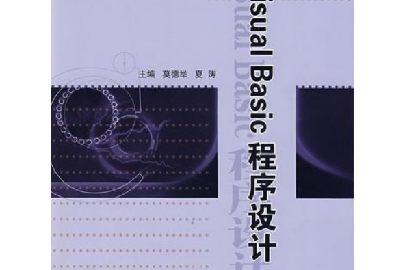 Visual BASIC(2008年北京郵電大學出版社出版的圖書)