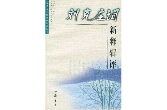 劉克莊詞新釋輯評