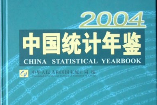 中國統計年鑑(2004年中國統計出版社出版的圖書)