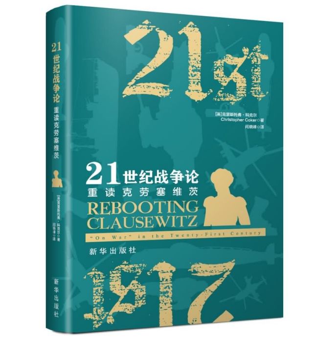 21世紀戰爭論：重讀克勞塞維茨