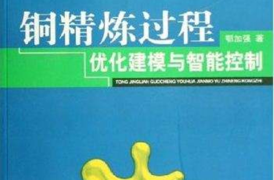 銅精練過程最佳化建模與智慧型控制