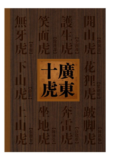 廣東十虎(作家陳陽陽的歷史紀實小說)